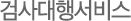 검사대행서비스