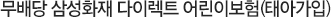 무배당 삼성화재 다이렉트 어린이보험(태아가입)