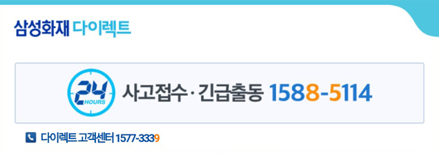 삼성화재 다이렉트  24시 사고접수·긴급출동 1588-5114 | 다이렉트 고객센터 - 1577-3339