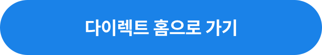 다이렉트 홈으로 가기